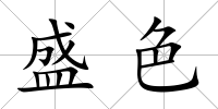 盛色