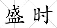 盛時