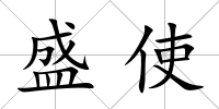 盛使