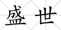 盛世