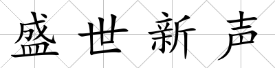 盛世新聲