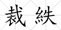 裁紩
