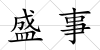 盛事