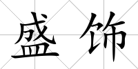 盛飾