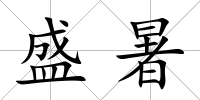 盛暑
