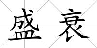 盛衰