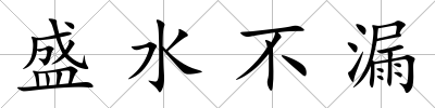 盛水不漏