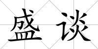盛談