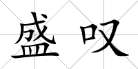 盛嘆