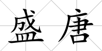 盛唐