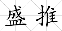 盛推