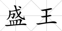 盛王
