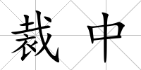 裁中
