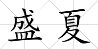 盛夏