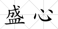 盛心
