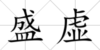 盛虛