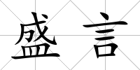 盛言