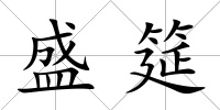 盛筵