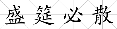 盛筵必散
