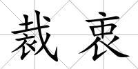 裁衷