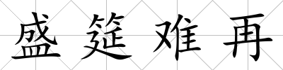 盛筵難再