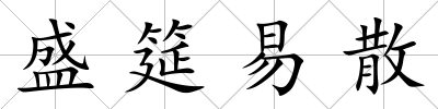 盛筵易散