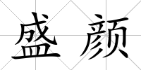 盛顏