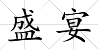 盛宴