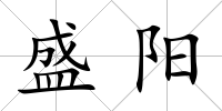 盛陽