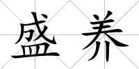 盛養