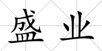 盛業