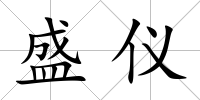盛儀