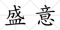 盛意