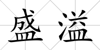 盛溢