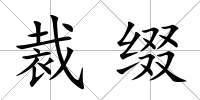 裁綴