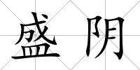 盛陰