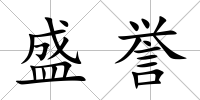 盛譽