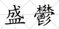 盛鬰