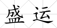 盛運