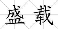 盛載