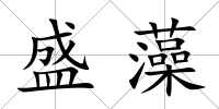 盛藻
