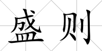 盛則