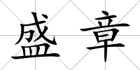 盛章