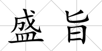 盛旨
