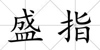盛指