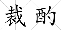 裁酌
