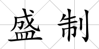 盛制