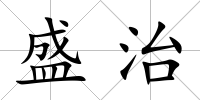 盛治