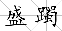盛躅