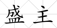 盛主